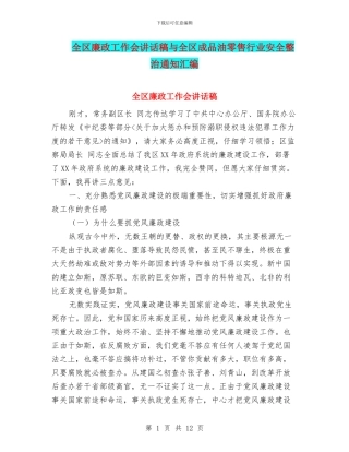 全区廉政工作会讲话稿与全区成品油零售行业安全整治通知汇编