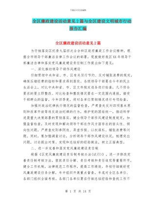 全区廉政建设活动意见2篇与全区建设文明城市行动报告汇编