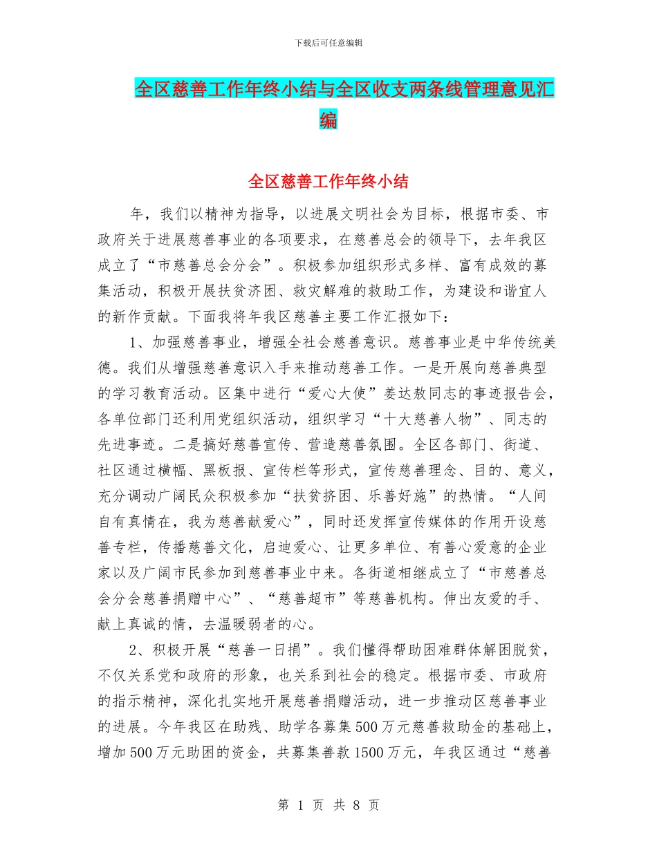 全区慈善工作年终小结与全区收支两条线管理意见汇编_第1页