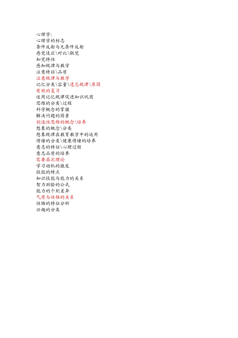 南通市教师招聘心理学考试大纲_第1页