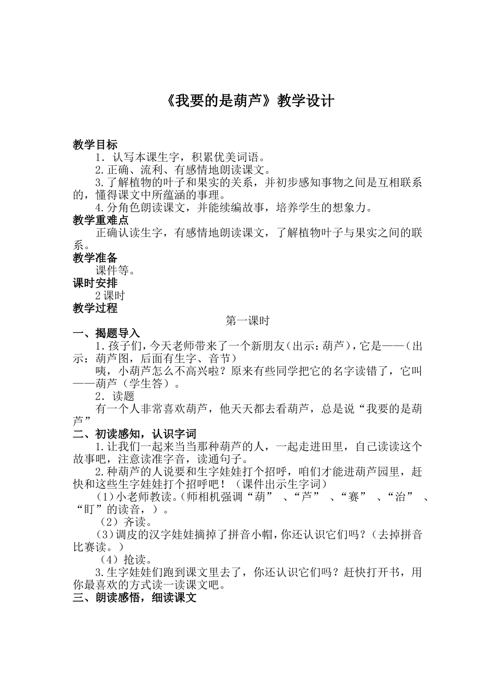 《我要的是葫芦-》---------教学设计_第1页