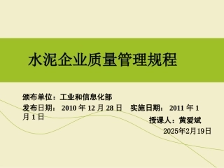 水泥企业质量管理规程(新版)