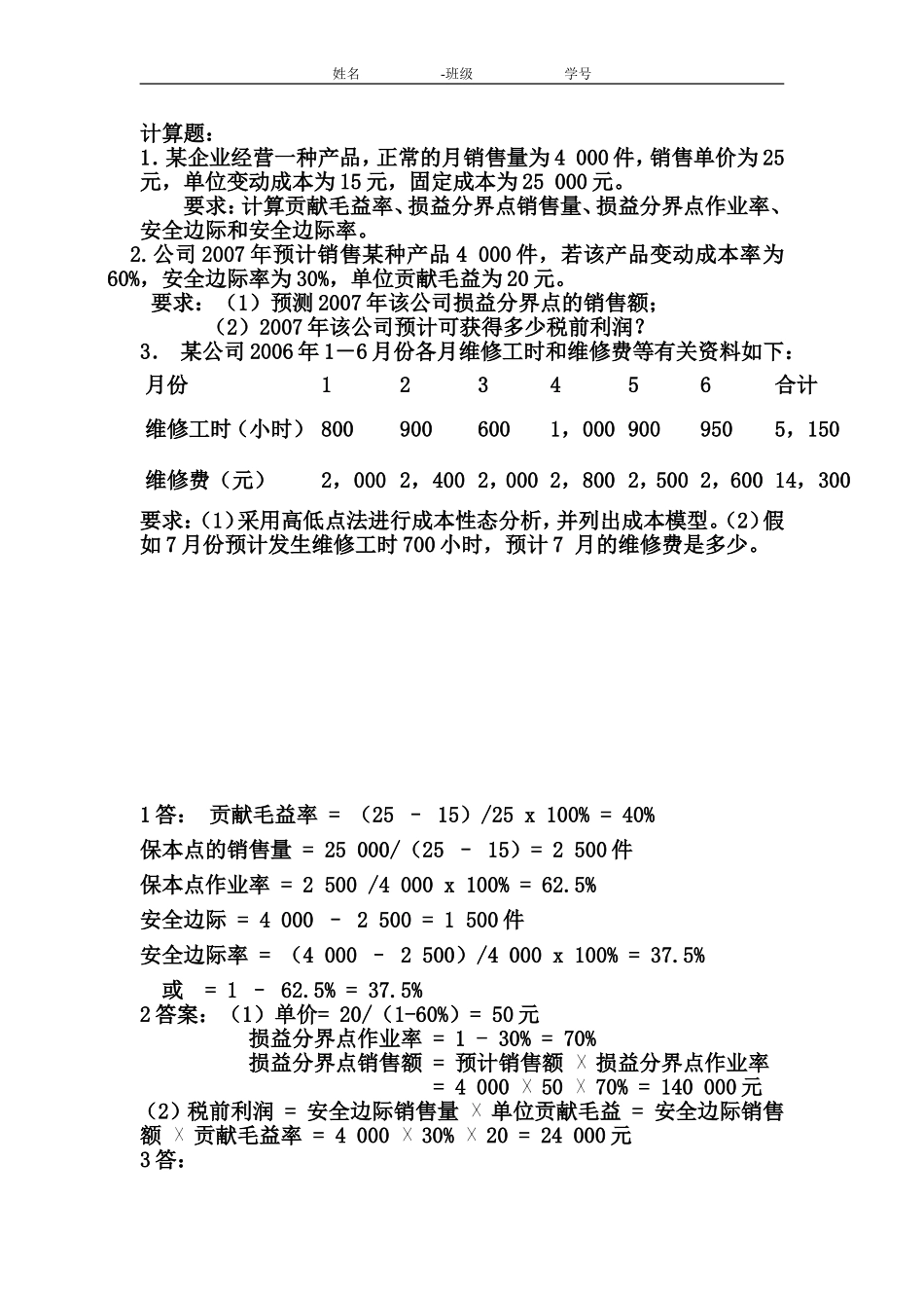 管理会计习题_第1页