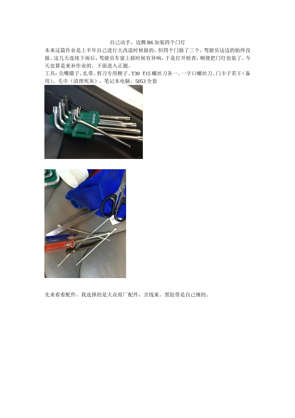 迈腾B6加装四个迎宾灯_第1页