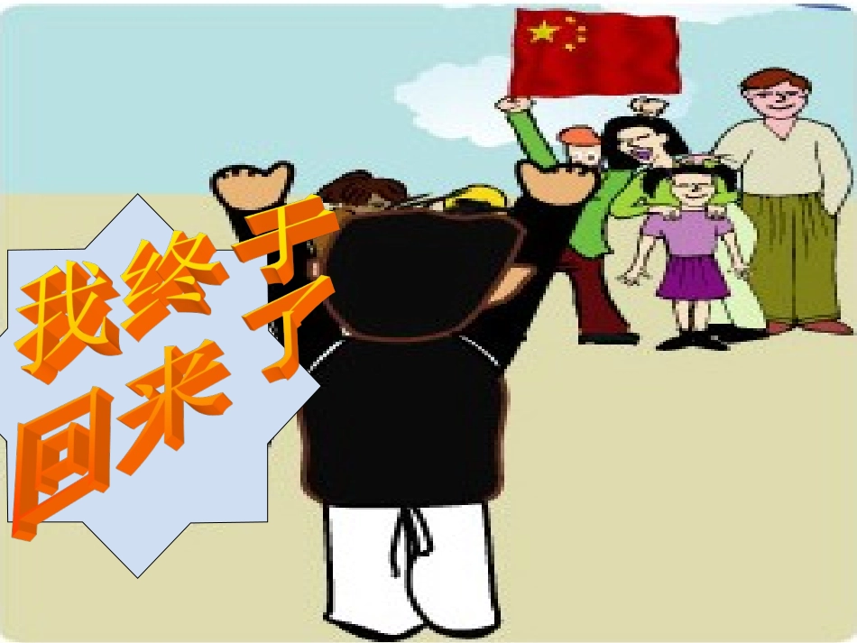 我终于回来了PPT_第1页