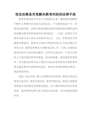 依法治教是有效解决教育纠纷的法律手段