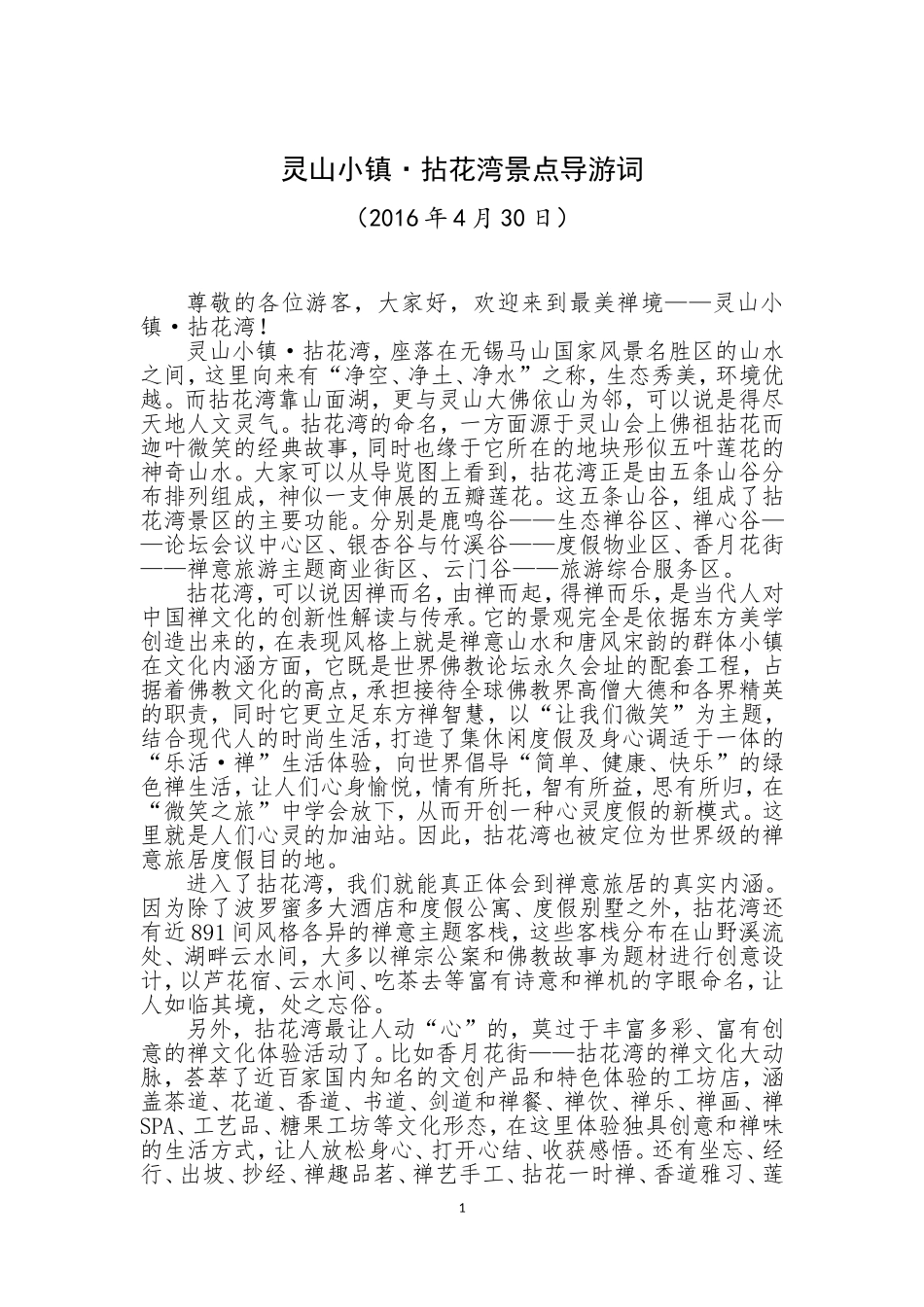 灵山五期拈花湾导游词_第1页