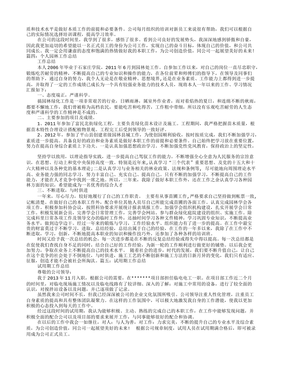 园林试用期工作总结_第3页