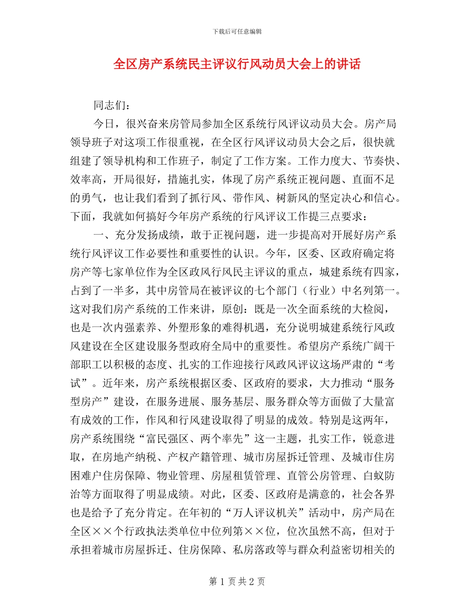 全区房产系统民主评议行风动员大会上的讲话_第1页