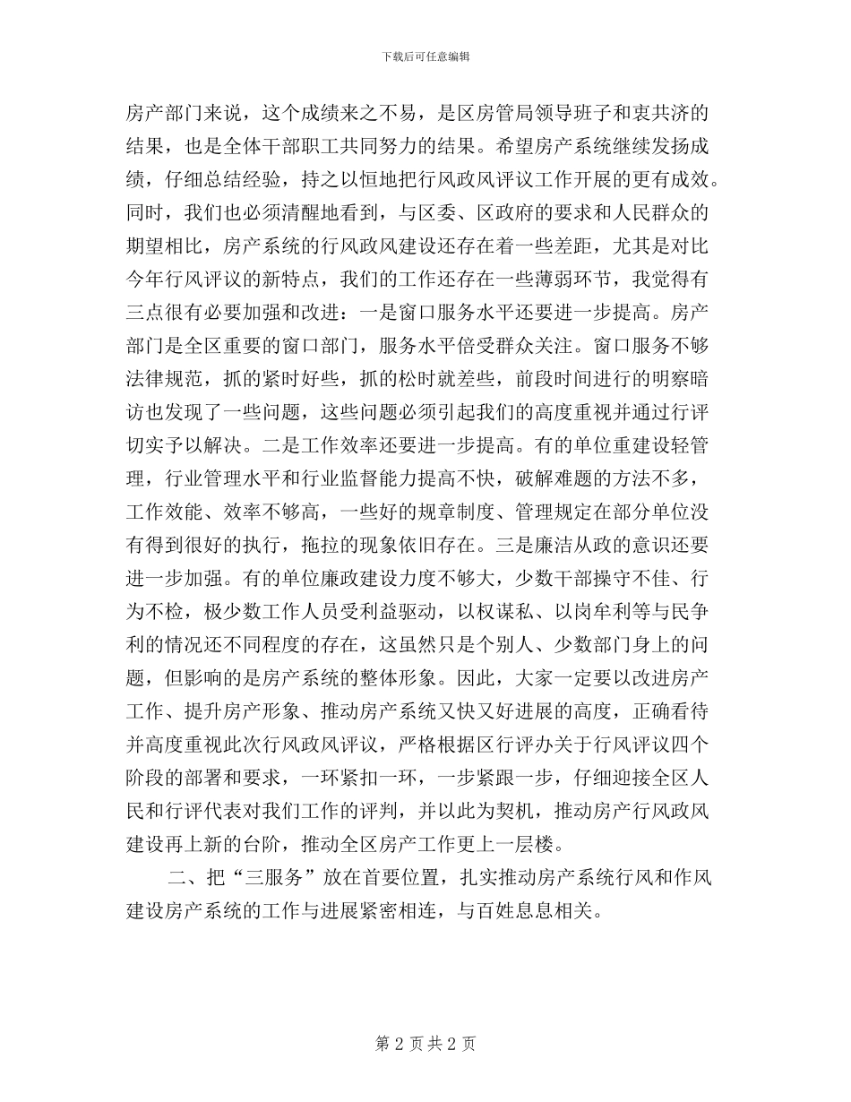 全区房产系统民主评议行风动员大会上的讲话_第2页