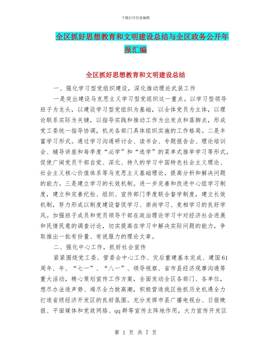 全区抓好思想教育和文明建设总结与全区政务公开年报汇编_第1页