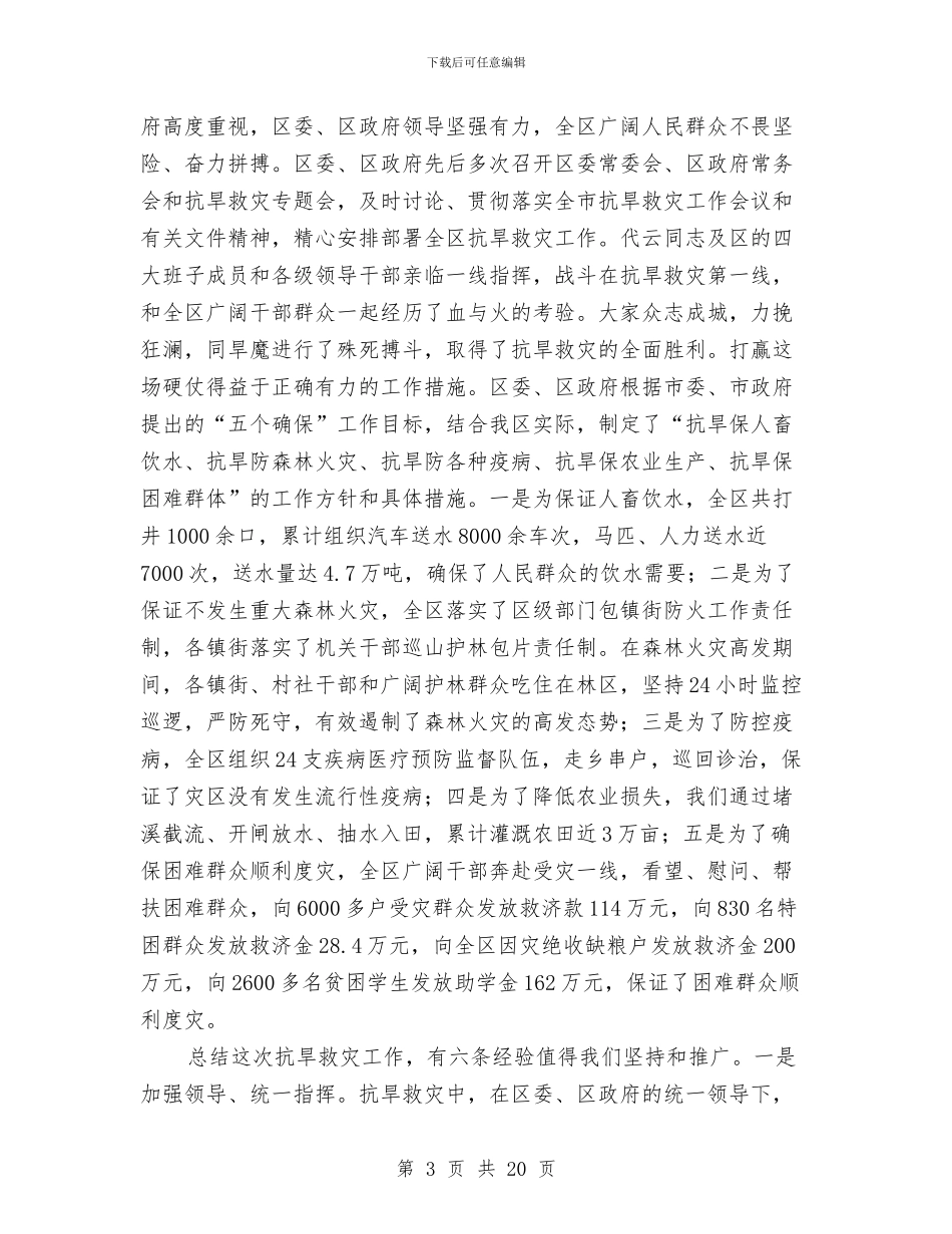 全区抗旱救灾先进典型表彰讲话与全区抗旱救灾总结表彰大会领导讲话汇编_第3页