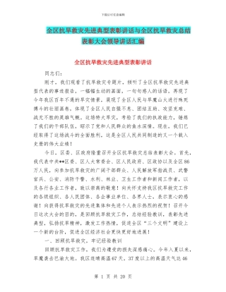 全区抗旱救灾先进典型表彰讲话与全区抗旱救灾总结表彰大会领导讲话汇编