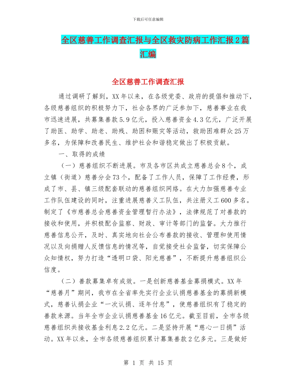 全区慈善工作调查汇报与全区救灾防病工作汇报2篇汇编_第1页