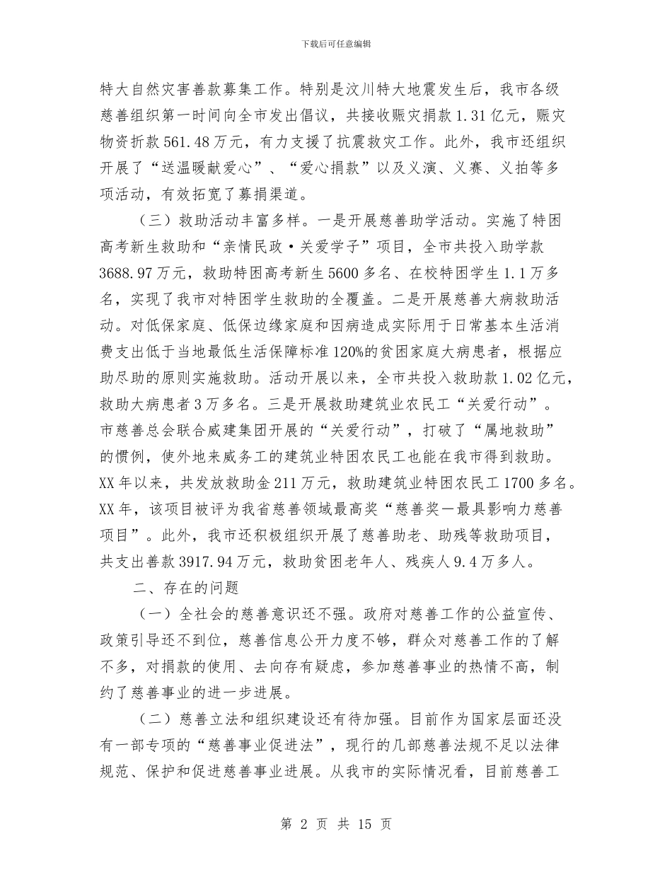 全区慈善工作调查汇报与全区救灾防病工作汇报2篇汇编_第2页