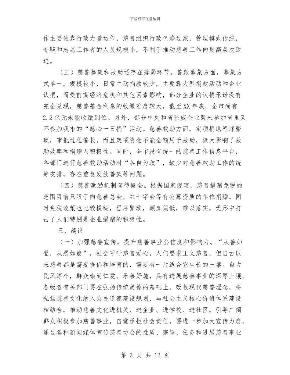 全区慈善工作调查汇报与全区文化执法半年工作总结汇编_第3页