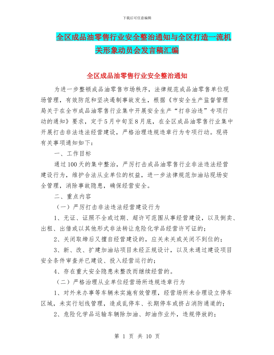 全区成品油零售行业安全整治通知与全区打造一流机关形象动员会发言稿汇编_第1页