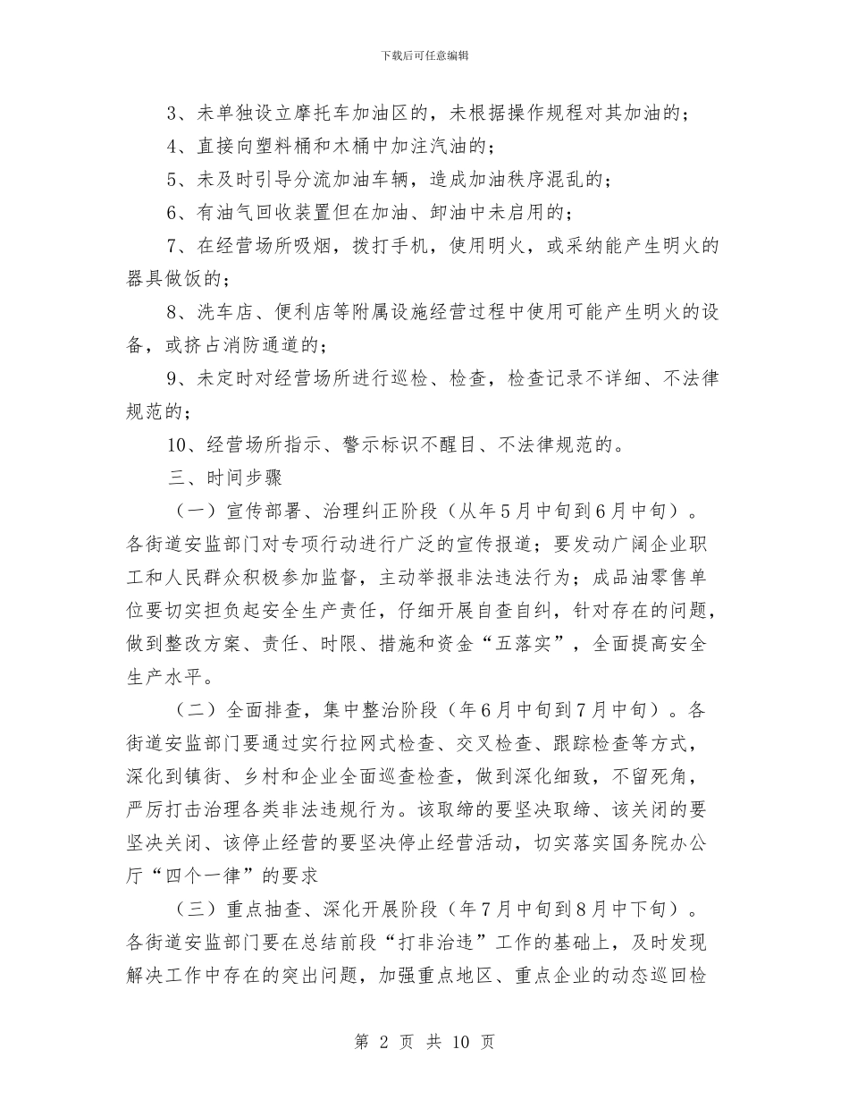 全区成品油零售行业安全整治通知与全区打造一流机关形象动员会发言稿汇编_第2页