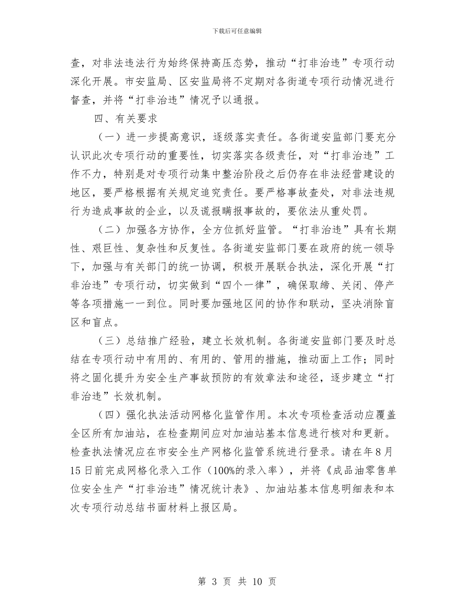 全区成品油零售行业安全整治通知与全区打造一流机关形象动员会发言稿汇编_第3页