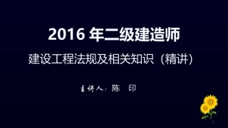 原版PPT：2016二级建造师陈印法规