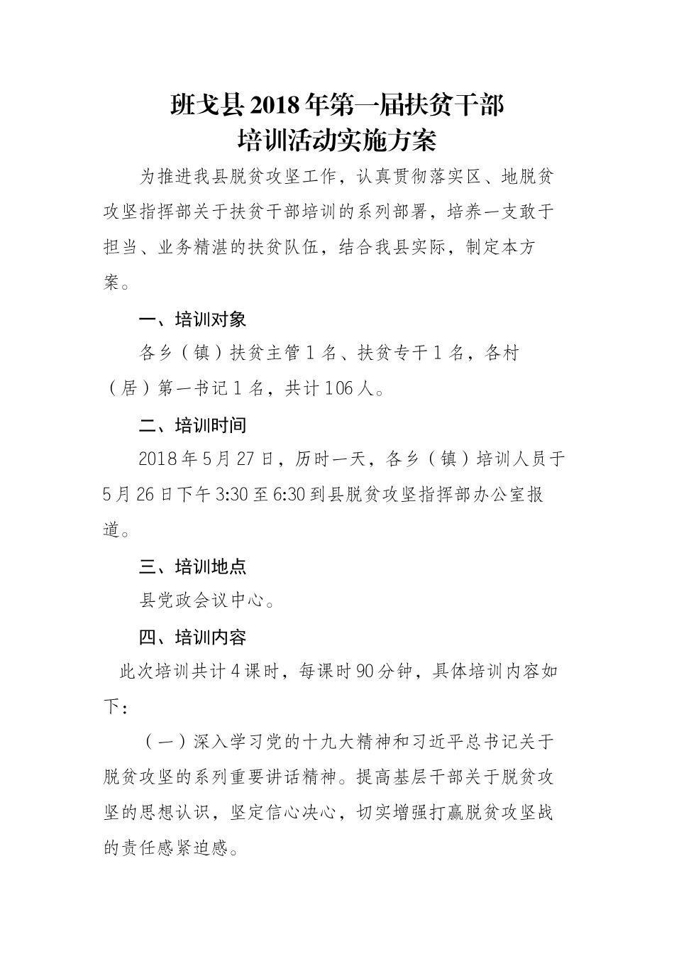 扶贫干部培训方案_第1页
