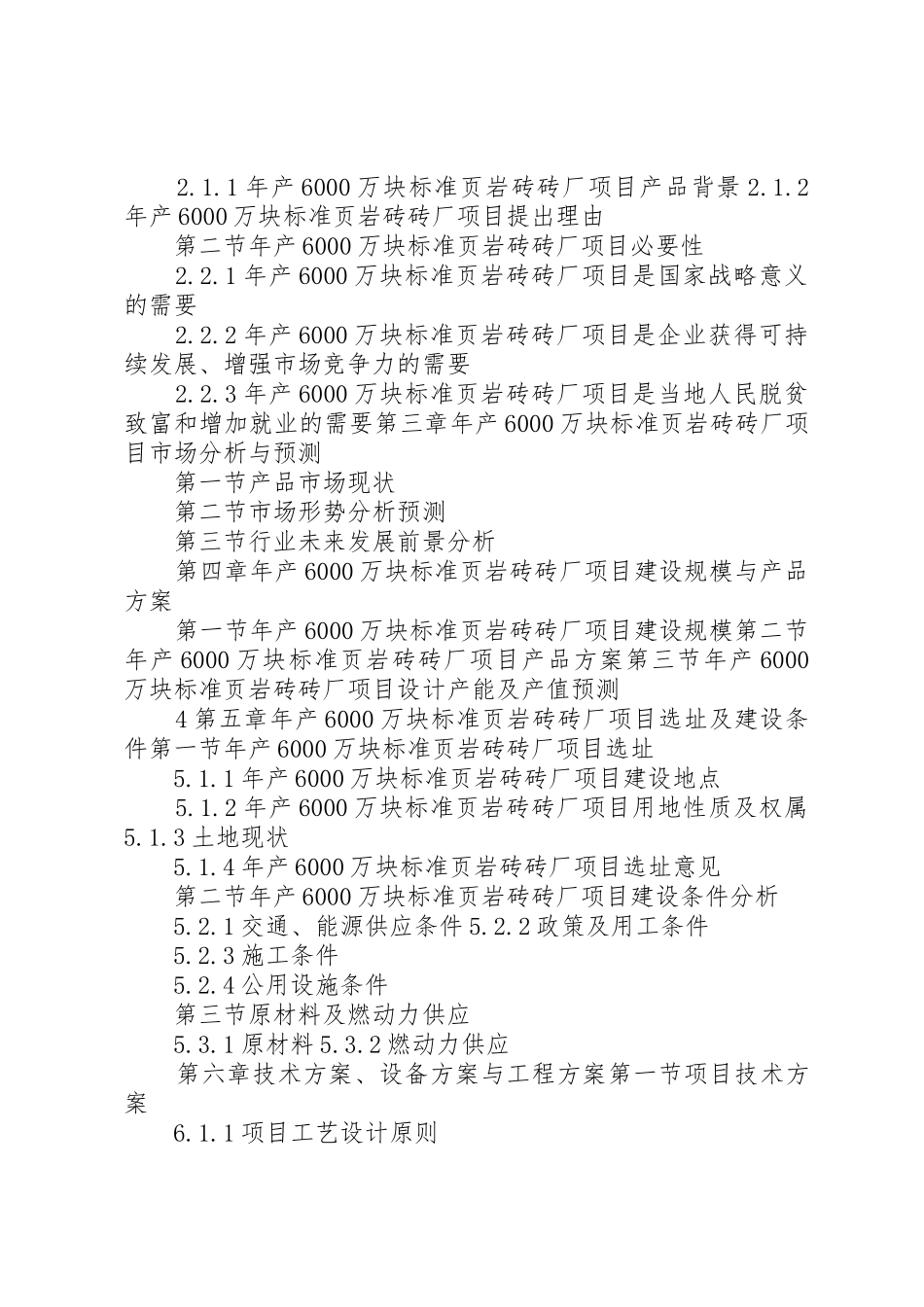 “十三五”重点项目空心机砖厂招商项目可行性研究报告_第3页
