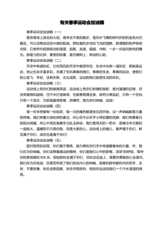 有关春季运动会加油稿