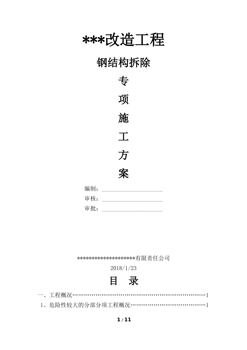 钢结构拆除专项施工方案_第1页