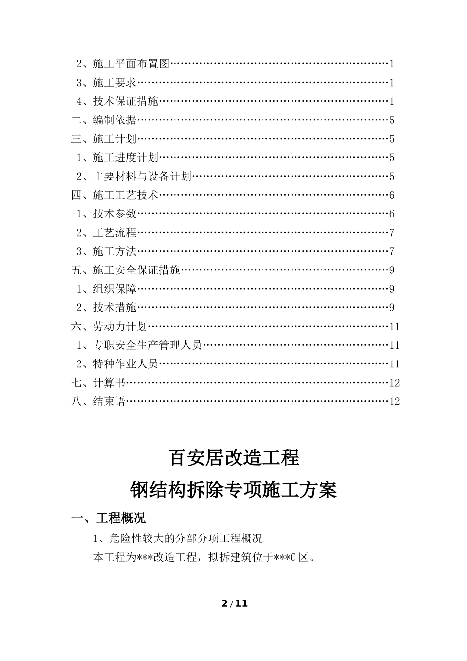 钢结构拆除专项施工方案_第2页