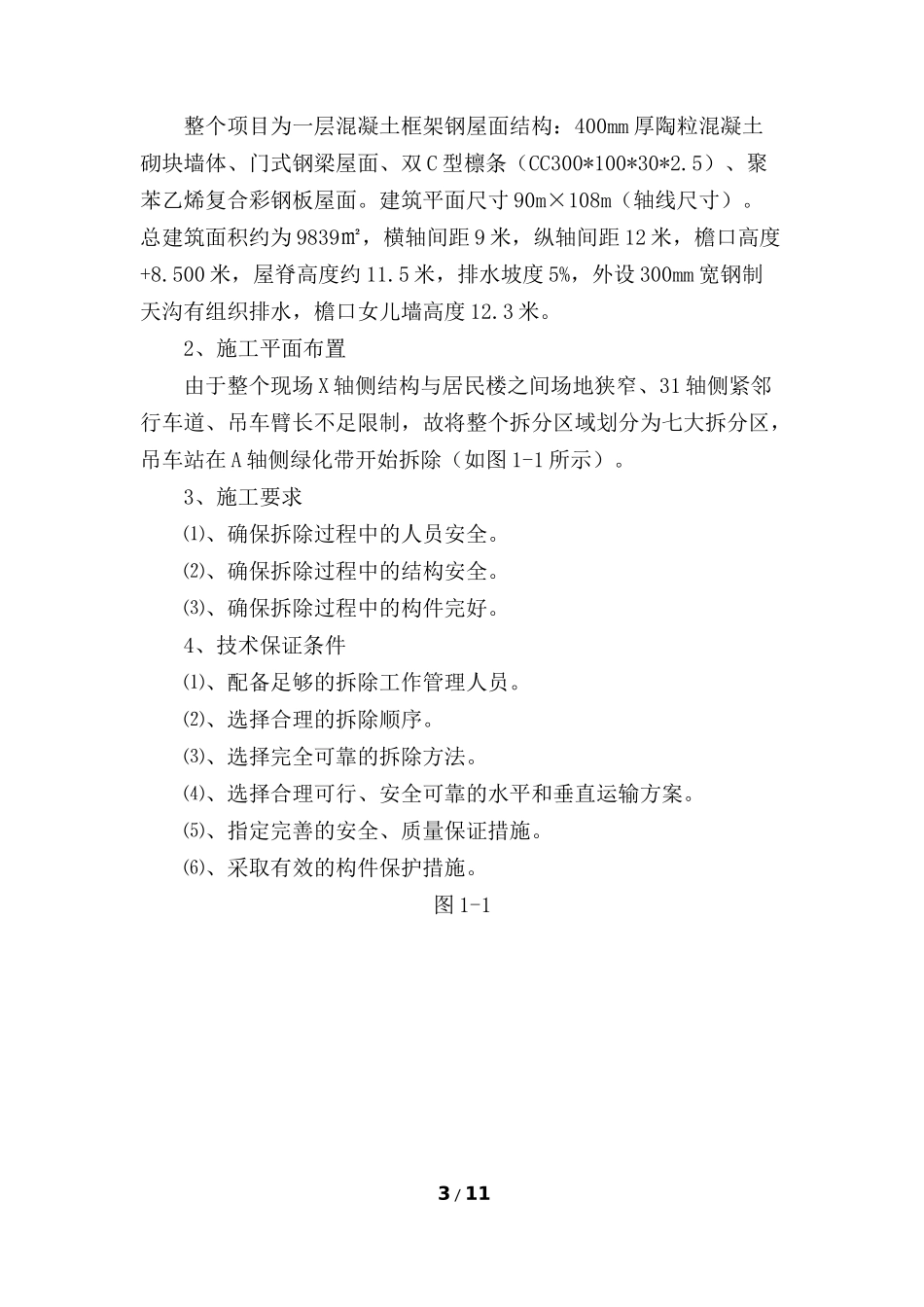 钢结构拆除专项施工方案_第3页