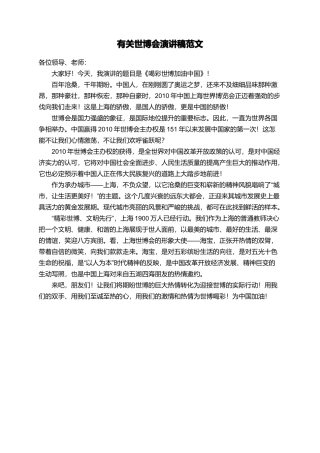 有关世博会演讲稿范文
