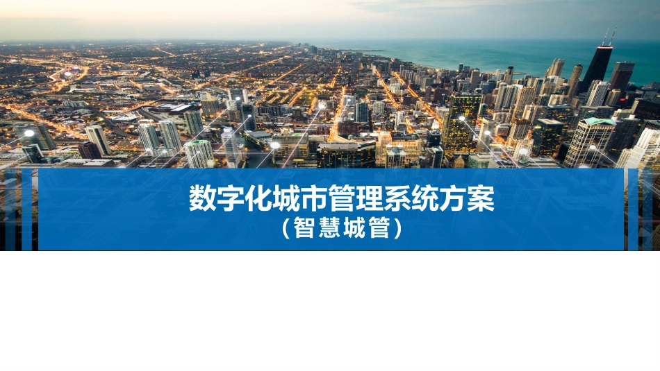 智慧城管解决方案(中性)_第1页