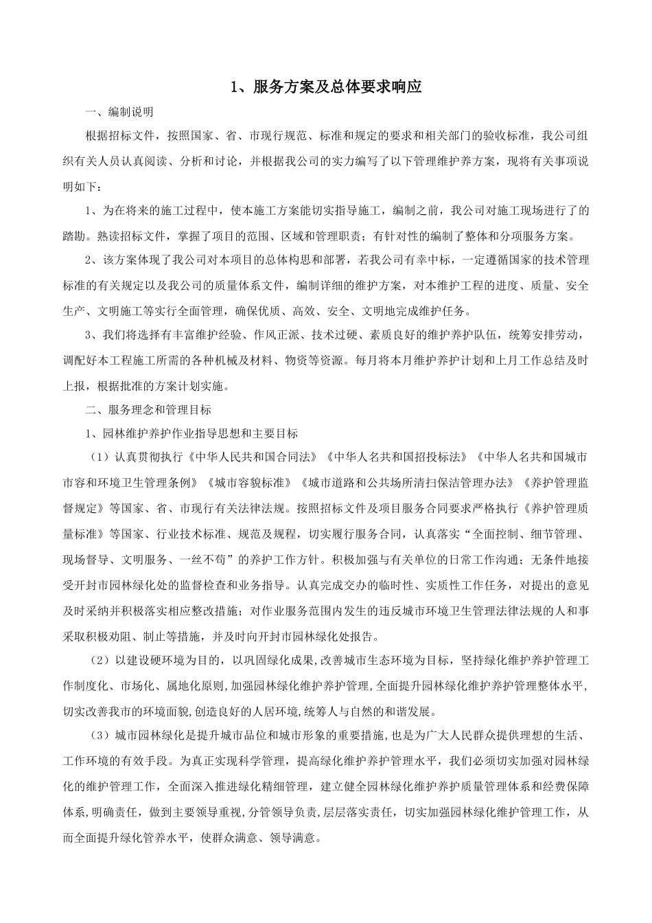 服务方案及总体要求响应_第1页