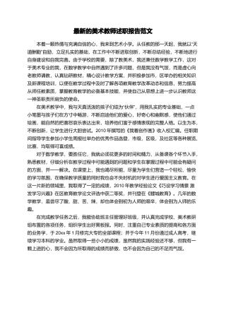 最新的美术教师述职报告范文