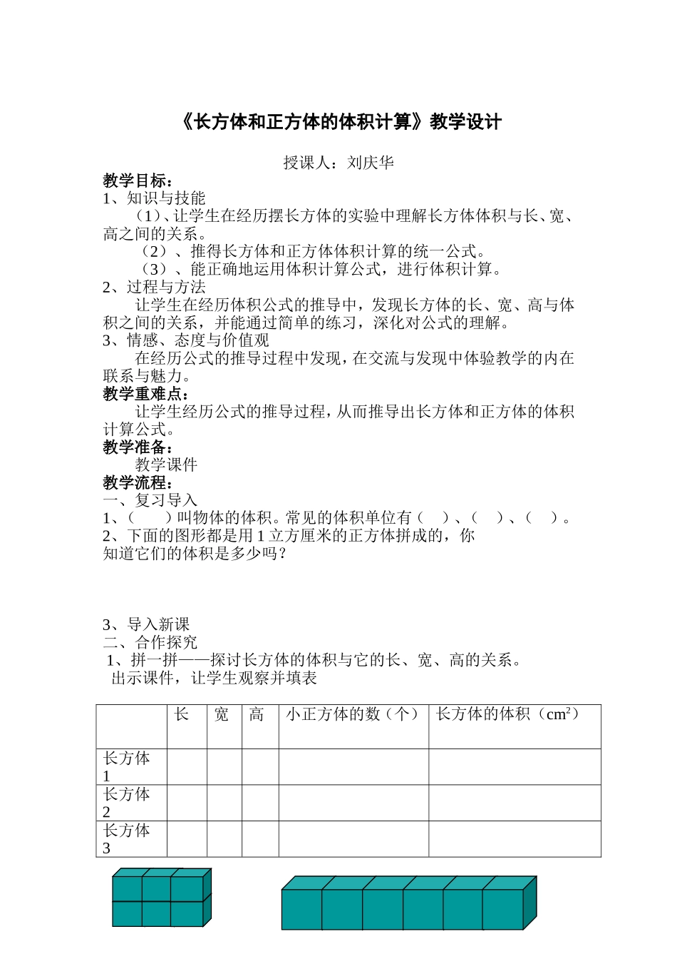 《长方体和正方体的体积计算》教学设计与改进_第1页