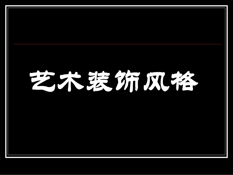 艺术装饰风格1_第1页