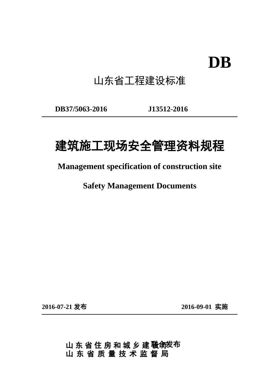 建筑施工现场安全管理资料规程_第1页