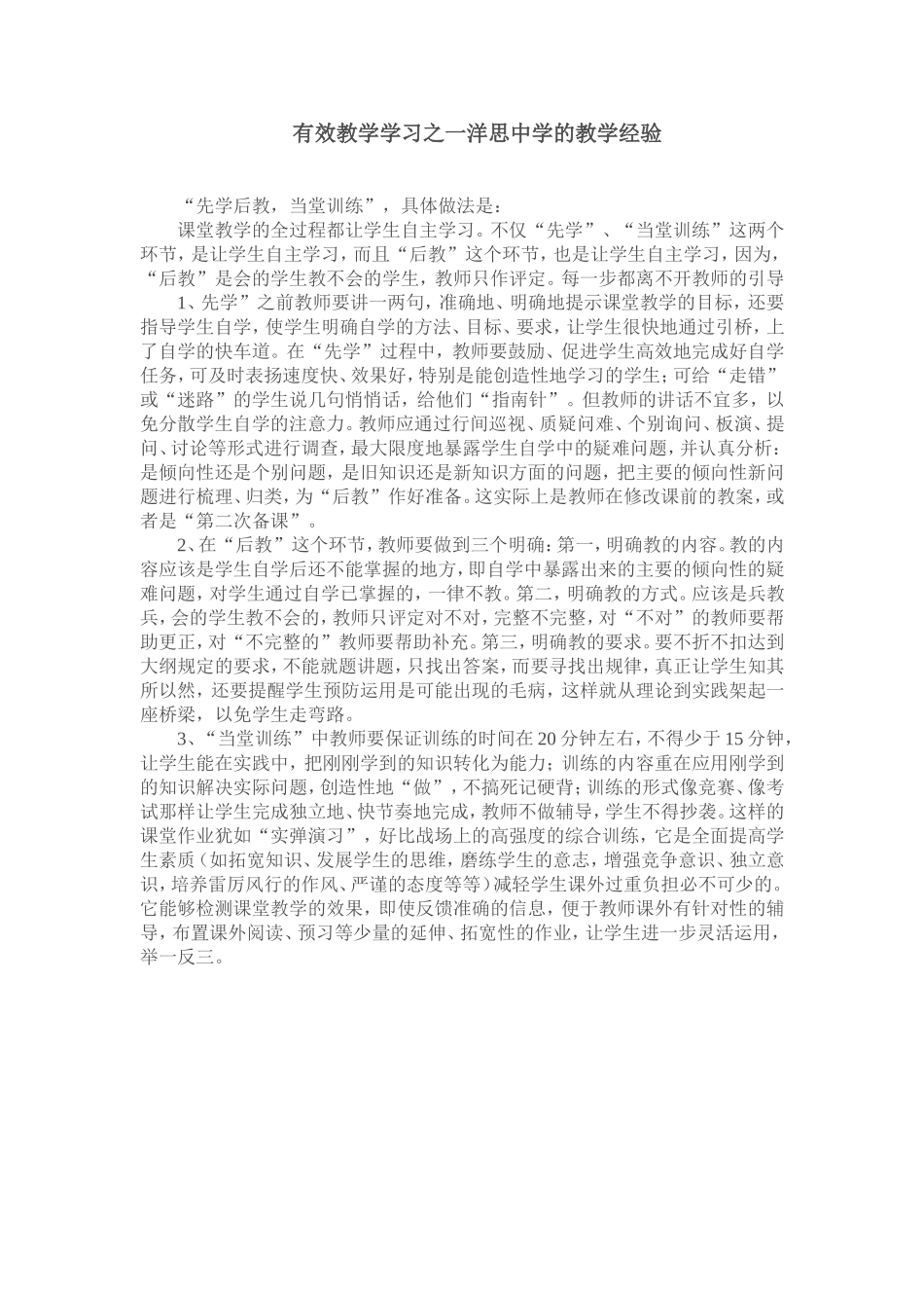 有效教学学习之一洋思中学的教学经验_第1页