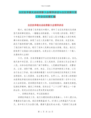 全区抗旱救灾总结表彰大会领导讲话与全区招商引资工作会议纪要汇编
