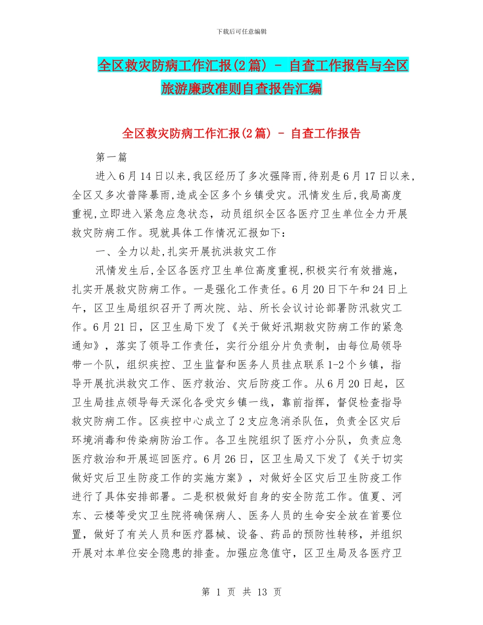 全区救灾防病工作汇报_第1页