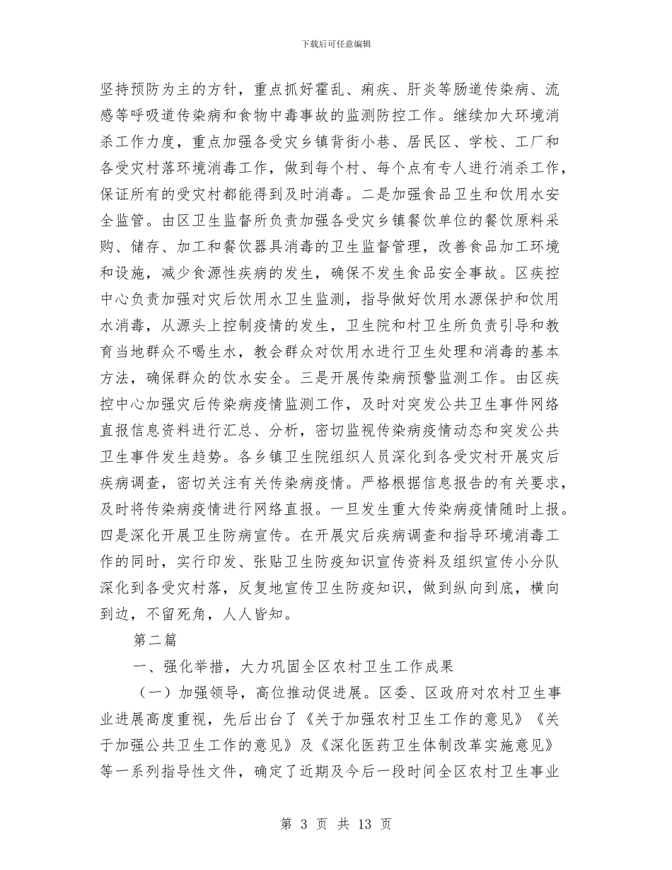 全区救灾防病工作汇报_第3页