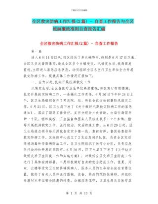 全区救灾防病工作汇报
