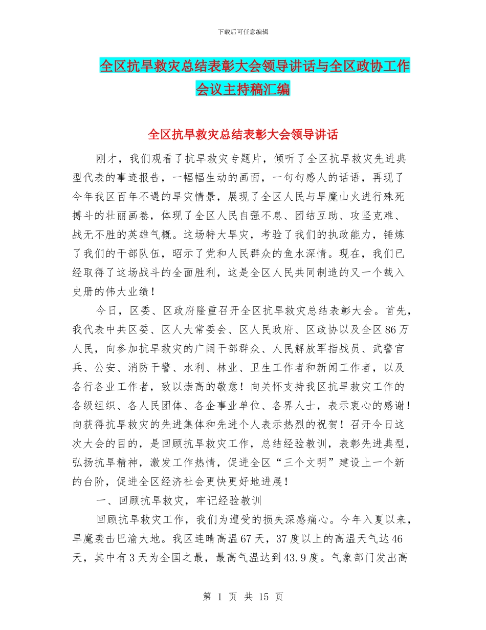 全区抗旱救灾总结表彰大会领导讲话与全区政协工作会议主持稿汇编_第1页