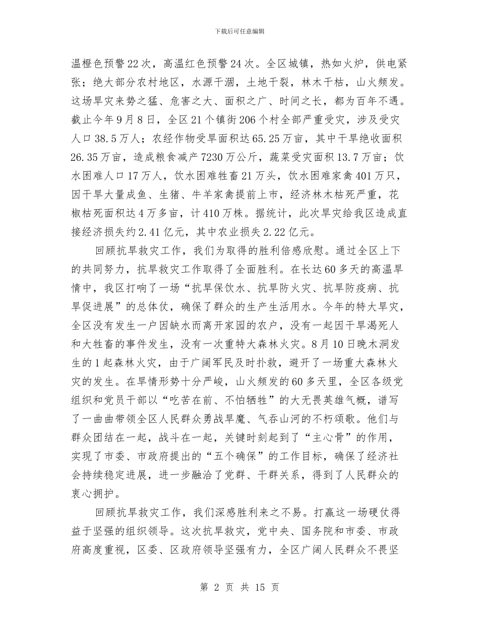 全区抗旱救灾总结表彰大会领导讲话与全区政协工作会议主持稿汇编_第2页
