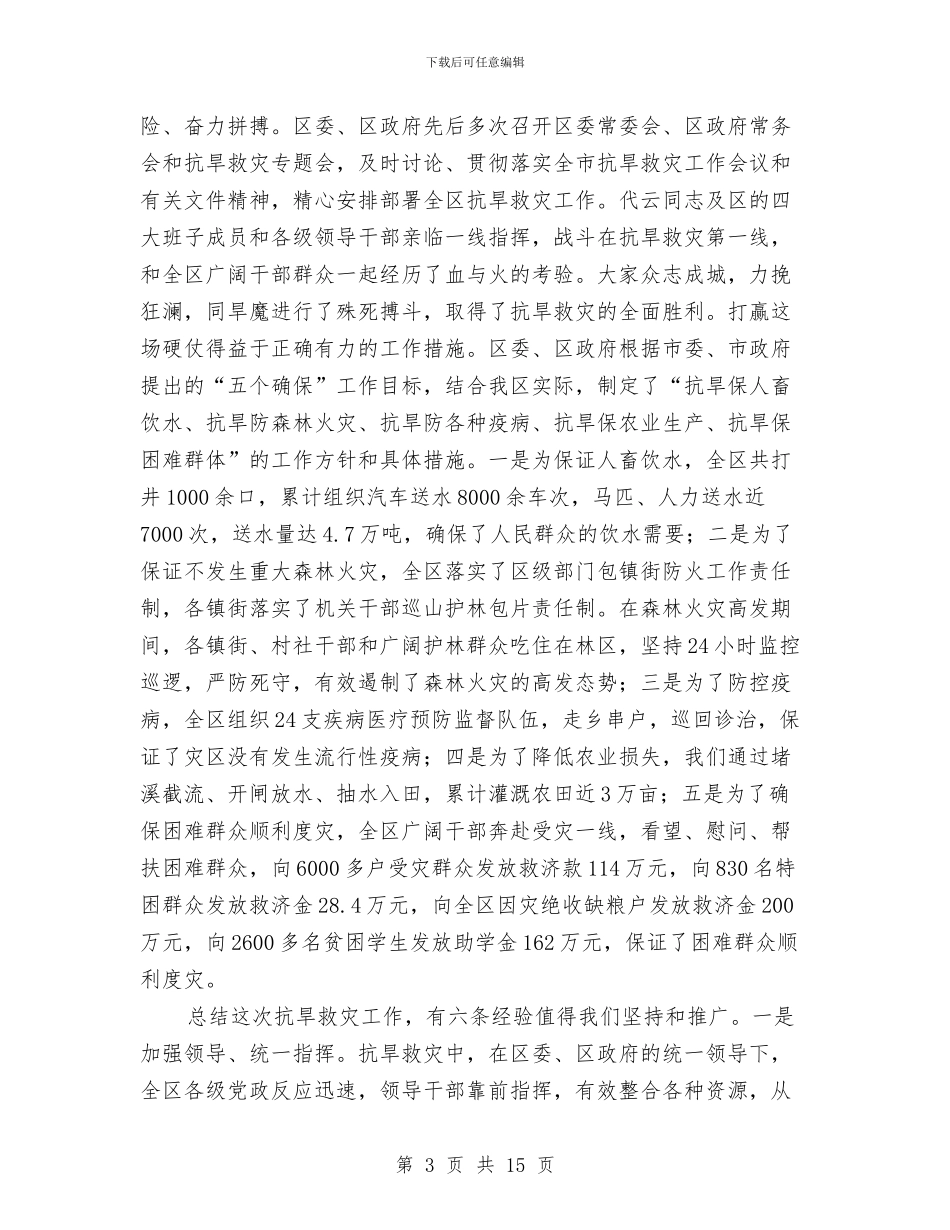 全区抗旱救灾总结表彰大会领导讲话与全区政协工作会议主持稿汇编_第3页