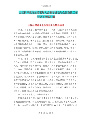 全区抗旱救灾总结表彰大会领导讲话与全区政协工作会议主持稿汇编