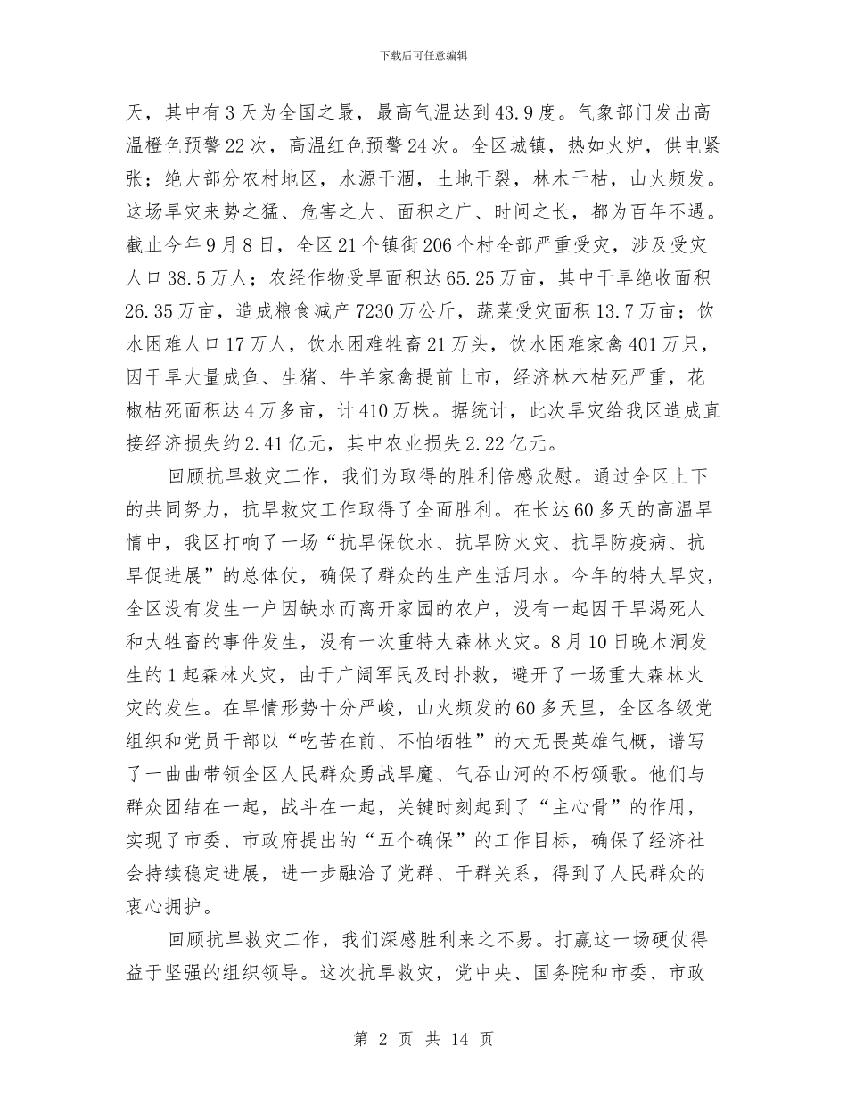 全区抗旱救灾先进典型表彰讲话与全区招商引资工作会议纪要汇编_第2页