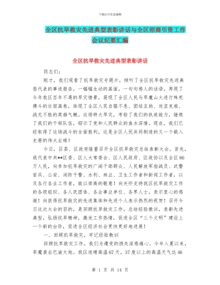 全区抗旱救灾先进典型表彰讲话与全区招商引资工作会议纪要汇编