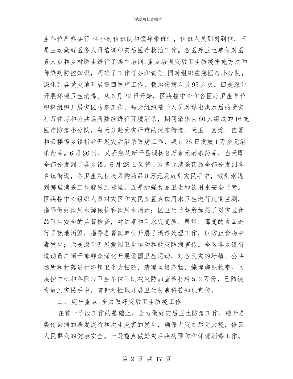 全区救灾防病工作汇报---自查工作报告与全区文化执法半年工作总结汇编_第2页