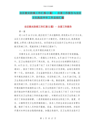 全区救灾防病工作汇报---自查工作报告与全区文化执法半年工作总结汇编